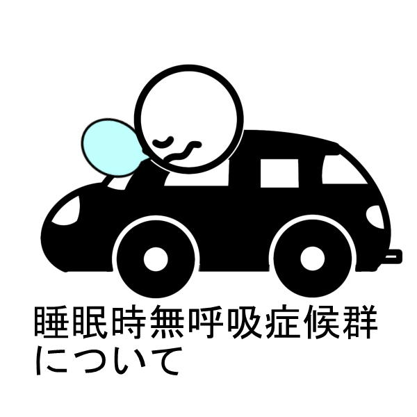 横須賀　石橋クリニック　睡眠時無呼吸症候群　CPAP