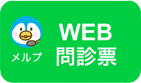 石橋クリニック WEB問診