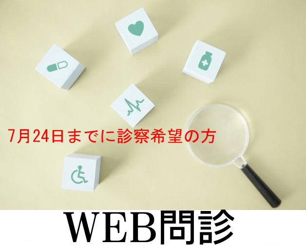 石橋クリニック　WEB問診