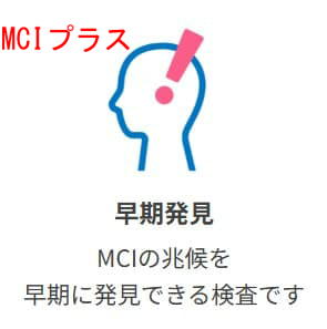将来のアルツハイマー型認知症リスクを調べる血液検査、MCIスクリーニング検査プラス