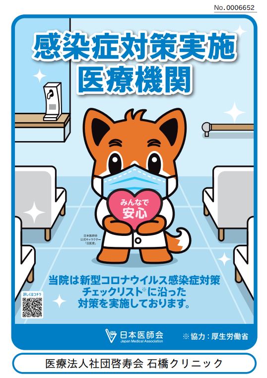 石橋クリニック　感染症対策