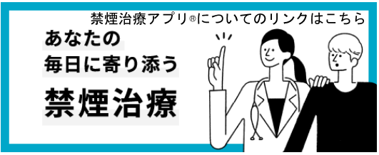 横須賀　石橋クリニック　禁煙外来　Cure　App SC ニコチン依存症治療アプリ　リンク